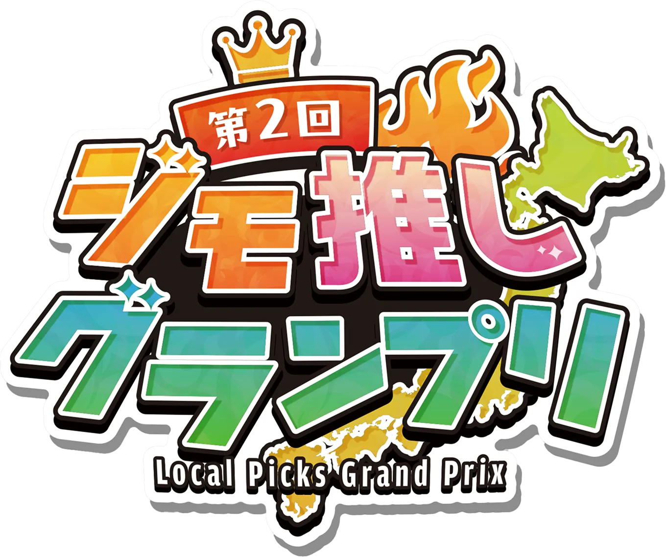 第2回 ジモ推しグランプリ Local Picks Grand Prix