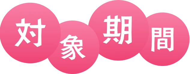 対象期間