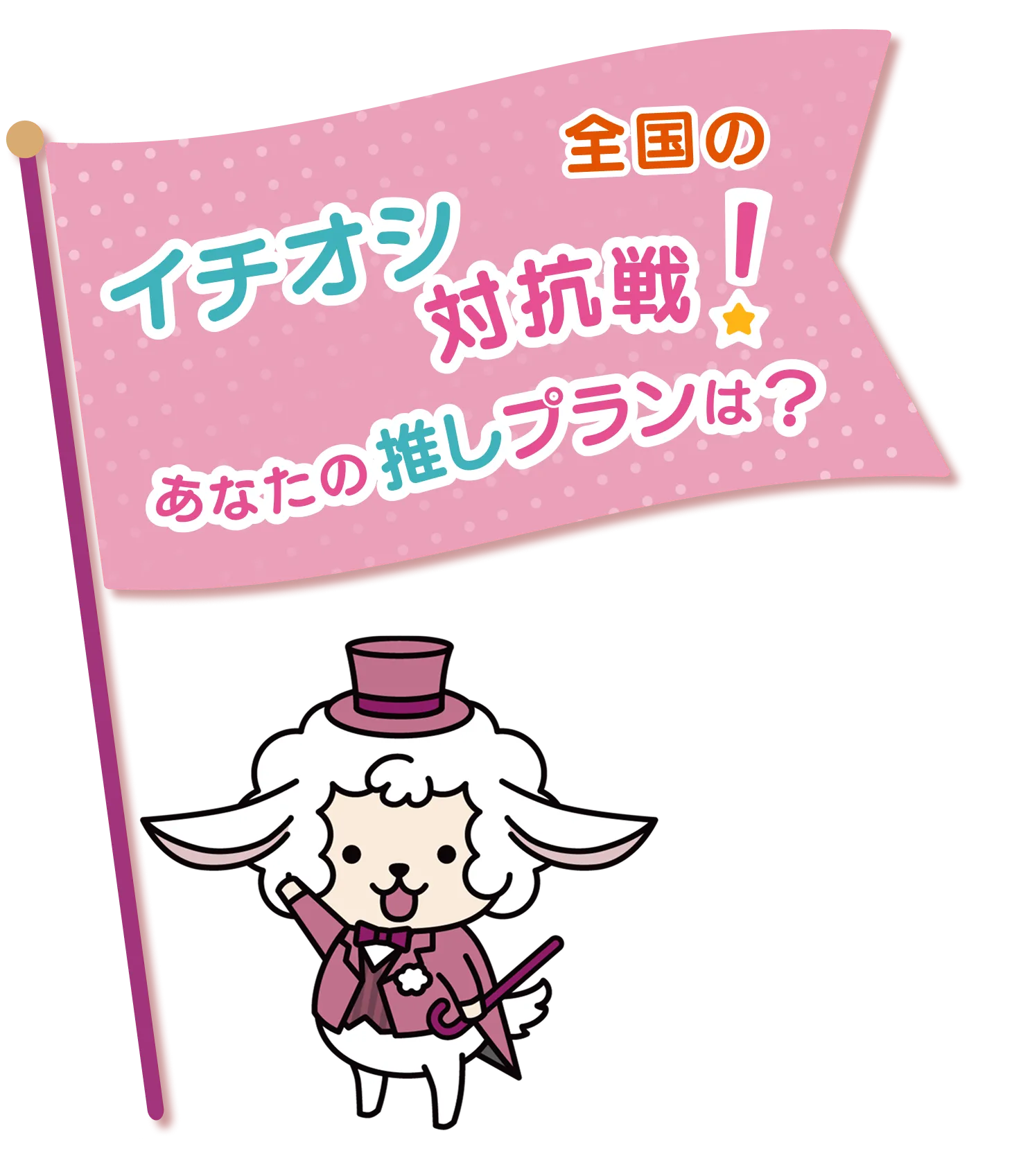 全国のイチオシ対抗戦!あなたの推しプランは?