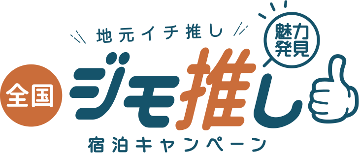 地元イチ推し 魅力発見 全国ジモ推し 宿泊キャンペーン